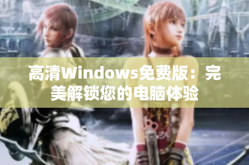 高清Windows免费版：完美解锁您的电脑体验