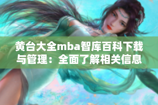 黄台大全mba智库百科下载与管理：全面了解相关信息并提高管理技能