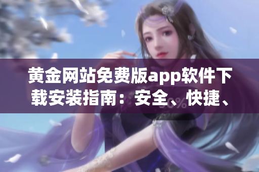 黄金网站免费版app软件下载安装指南：安全、快捷、免费获取