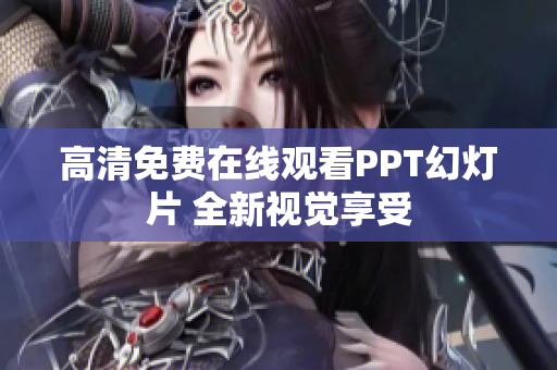 高清免费在线观看PPT幻灯片 全新视觉享受