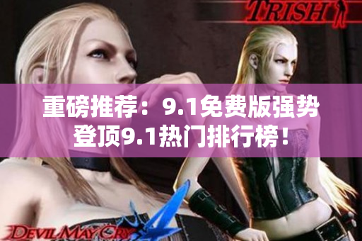 重磅推荐：9.1免费版强势登顶9.1热门排行榜！