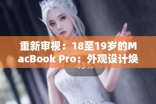 重新审视：18至19岁的MacBook Pro：外观设计焕然一新