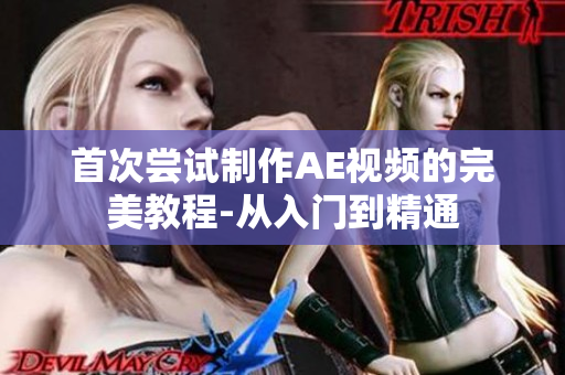 首次尝试制作AE视频的完美教程-从入门到精通