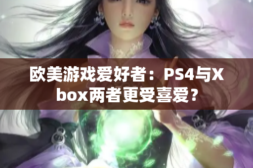 欧美游戏爱好者：PS4与Xbox两者更受喜爱？