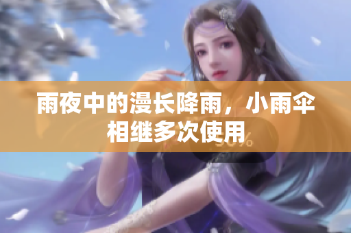 雨夜中的漫长降雨，小雨伞相继多次使用