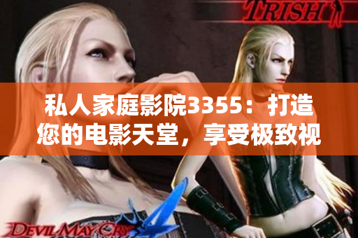 私人家庭影院3355：打造您的电影天堂，享受极致视听体验