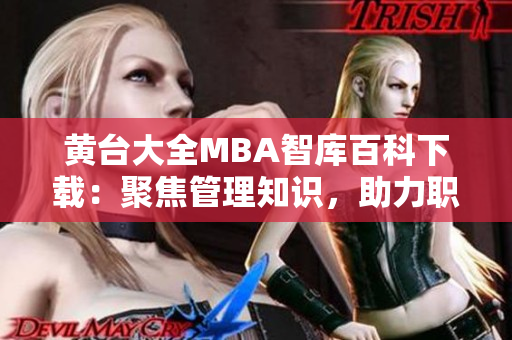 黄台大全MBA智库百科下载：聚焦管理知识，助力职业发展