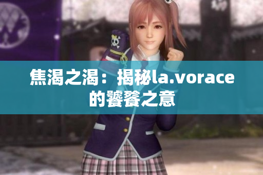 焦渴之渴：揭秘la.vorace的饕餮之意