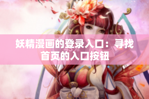 妖精漫画的登录入口：寻找首页的入口按钮