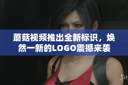 蘑菇视频推出全新标识，焕然一新的LOGO震撼来袭