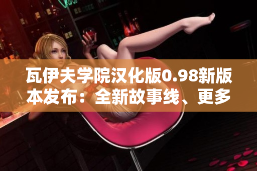 瓦伊夫学院汉化版0.98新版本发布：全新故事线、更多角色、精彩更新一触即发
