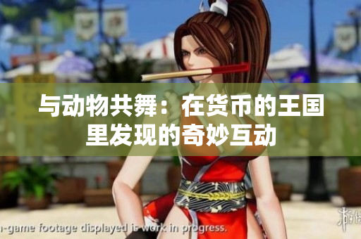 与动物共舞：在货币的王国里发现的奇妙互动