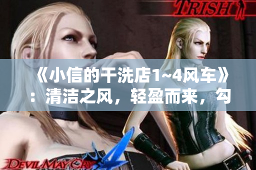 《小信的干洗店1~4风车》：清洁之风，轻盈而来，勾勒出生活的温柔画卷