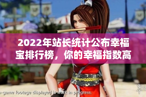 2022年站长统计公布幸福宝排行榜，你的幸福指数高吗？