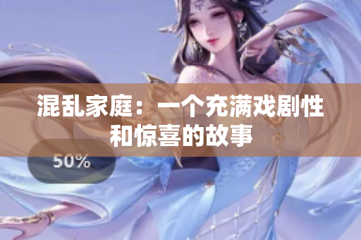 混乱家庭：一个充满戏剧性和惊喜的故事