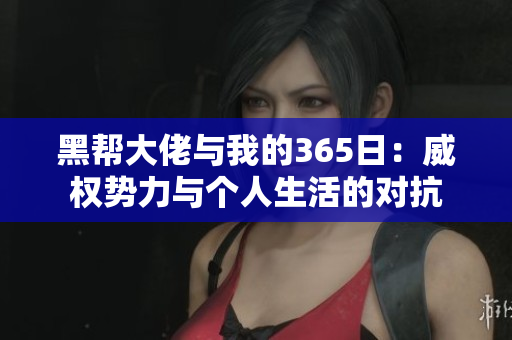 黑帮大佬与我的365日：威权势力与个人生活的对抗