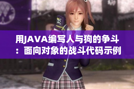 用JAVA编写人与狗的争斗：面向对象的战斗代码示例