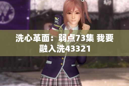 洗心革面：弱点73集 我要融入洗43321