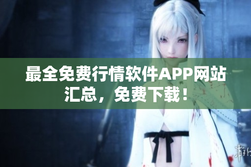 最全免费行情软件APP网站汇总，免费下载！