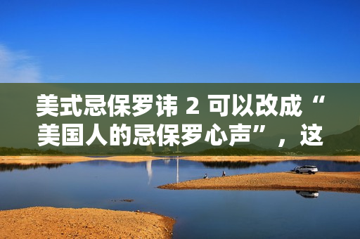 美式忌保罗讳 2 可以改成“美国人的忌保罗心声”，这样更加抓人眼球。