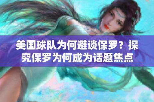 美国球队为何避谈保罗？探究保罗为何成为话题焦点