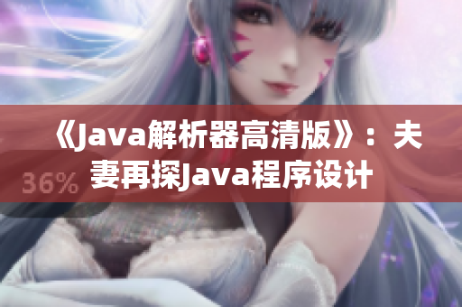 《Java解析器高清版》：夫妻再探Java程序设计