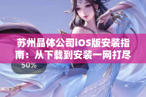 苏州晶体公司iOS版安装指南：从下载到安装一网打尽
