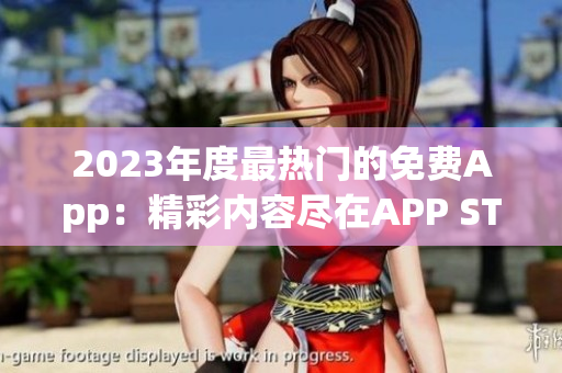 2023年度最热门的免费App：精彩内容尽在APP STORE美区