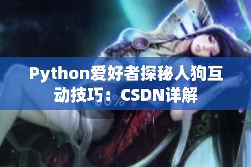 Python爱好者探秘人狗互动技巧：CSDN详解