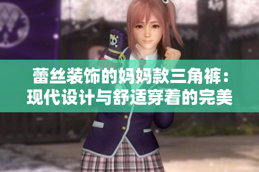 蕾丝装饰的妈妈款三角裤：现代设计与舒适穿着的完美结合