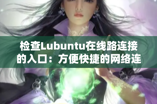 检查Lubuntu在线路连接的入口：方便快捷的网络连接检测
