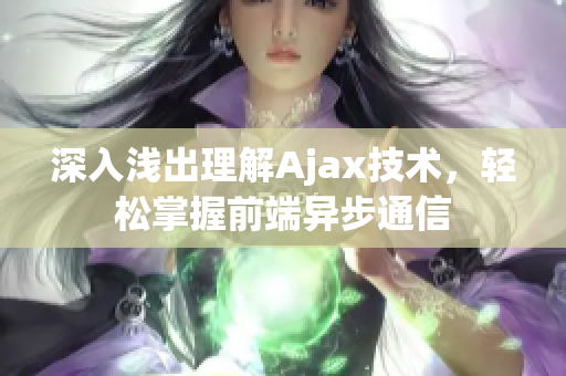 深入浅出理解Ajax技术，轻松掌握前端异步通信