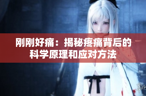 刚刚好痛：揭秘疼痛背后的科学原理和应对方法