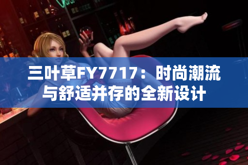 三叶草FY7717：时尚潮流与舒适并存的全新设计