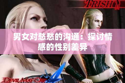 男女对愁愁的沟通：探讨情感的性别差异