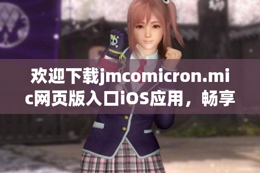 欢迎下载jmcomicron.mic网页版入口iOS应用，畅享海量漫画资源