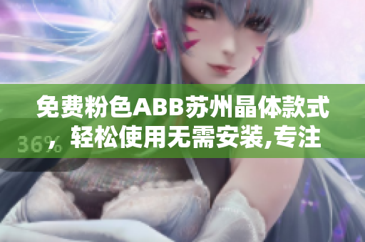 免费粉色ABB苏州晶体款式，轻松使用无需安装,专注用户体验