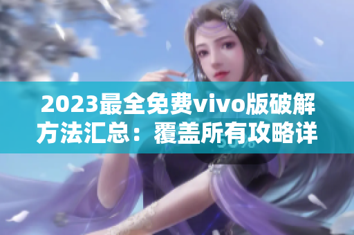 2023最全免费vivo版破解方法汇总：覆盖所有攻略详解