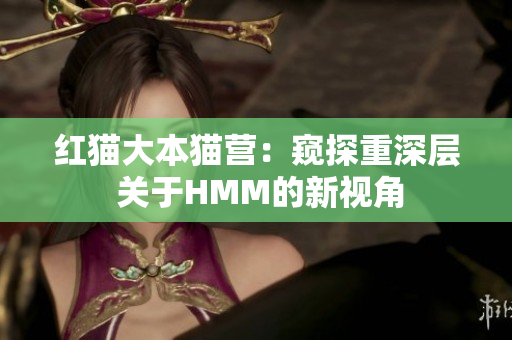 红猫大本猫营：窥探重深层 关于HMM的新视角