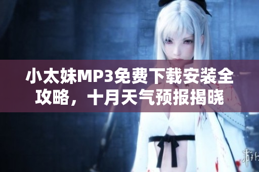 小太妹MP3免费下载安装全攻略，十月天气预报揭晓