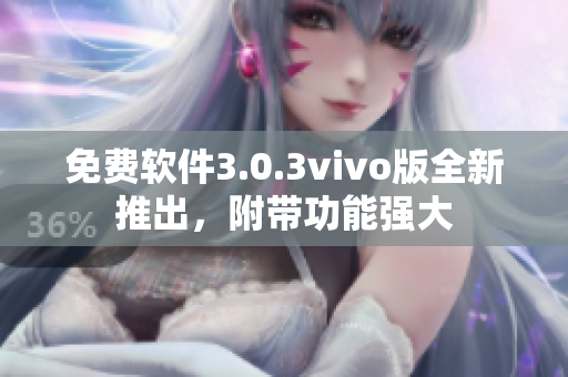 免费软件3.0.3vivo版全新推出，附带功能强大
