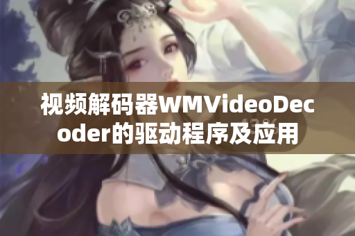 视频解码器WMVideoDecoder的驱动程序及应用