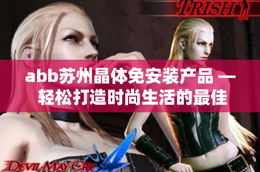 abb苏州晶体免安装产品 — 轻松打造时尚生活的最佳选择