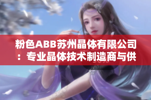粉色ABB苏州晶体有限公司：专业晶体技术制造商与供应商