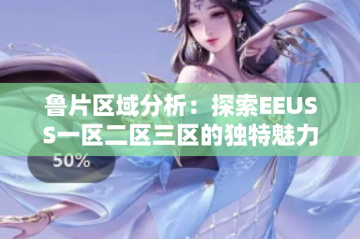 鲁片区域分析：探索EEUSS一区二区三区的独特魅力