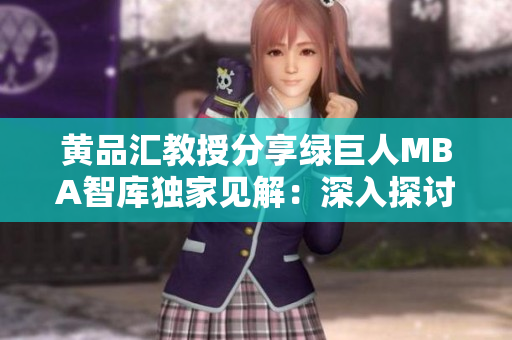 黄品汇教授分享绿巨人MBA智库独家见解：深入探讨商业领域发展趋势