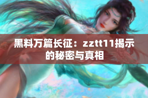 黑料万篇长征：zztt11揭示的秘密与真相