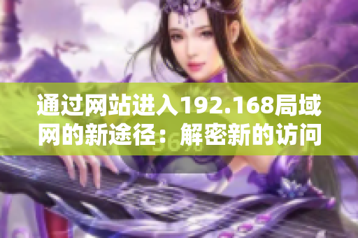 通过网站进入192.168局域网的新途径：解密新的访问方式