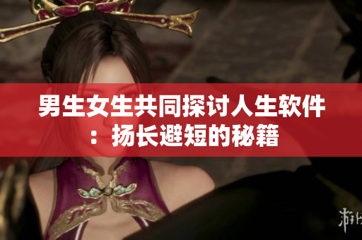 男生女生共同探讨人生软件：扬长避短的秘籍