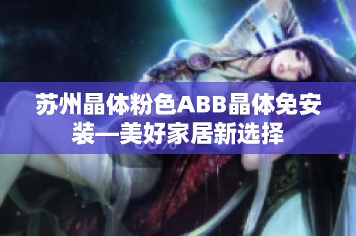 苏州晶体粉色ABB晶体免安装—美好家居新选择